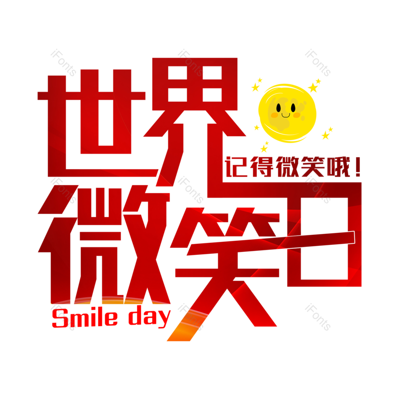 艺术字图片,微笑元素,笑脸PNG,免抠素材